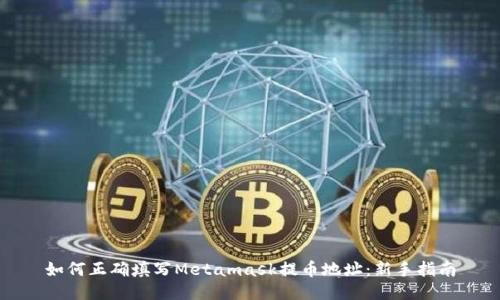 如何正确填写Metamask提币地址：新手指南