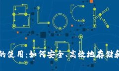 探索数字货币钱包的使用