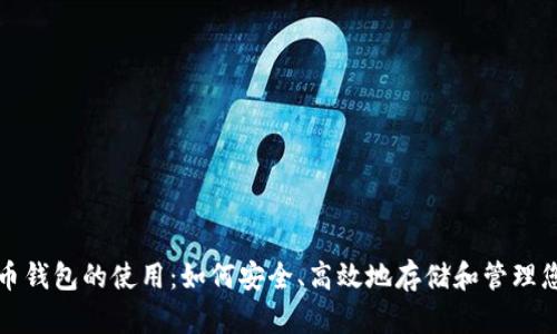 探索数字货币钱包的使用：如何安全、高效地存储和管理您的数字资产