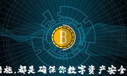 
  私钥安全存储指南：如何有效管理和保护你的数字资产 / 

关键词
 guanjianci 私钥, 存储, 数字资产, 安全 /guanjianci 

引言
在数字货币和区块链的领域中，私钥是确保用户资产安全的核心。私钥是与特定账户相关联的一串字符，掌握它即意味着完全控制该账户中的资产。因此，如何妥善存储私钥，成为每一个数字资产持有者必须掌握的技能。

什么是私钥？
私钥是一个用于生成公钥的随机数字，通常由256位（32字节）二进制数表示，通常以十六进制或Base58等编码格式显示。当你进行数字货币交易时，私钥用来签名交易，验证用户的身份并授权交易。
私钥的安全性直接影响到数字资产的安全性。如果私钥泄露，黑客可能轻而易举地转移你的加密货币。因此，了解如何安全地存储和管理私钥，无疑是每个区块链用户的重要任务。

私钥的存储方式
为了确保私钥的安全性，有多种存储方式，每种方式都有其优缺点。下面将详细介绍几种常见的私钥存储方式：

1. 热钱包
热钱包是连接到互联网的数字钱包，便于快速交易。常见的热钱包包括在线钱包、应用程序和桌面钱包。虽然热钱包使用方便，但因其始终在线，容易受到网络攻击。
如果你选择使用热钱包，务必开启强密码、双重认证，并定期备份钱包文件。同时，尽量将大部分资产存储在冷钱包中，避免仅依赖于热钱包来保护你的资产。

2. 冷钱包
冷钱包则是完全离线的存储方式，常见的类型包括硬件钱包、纸钱包和 USB 驱动器。冷钱包的安全性相对较高，最大的优点是不会受到互联网威胁。
硬件钱包如Ledger和Trezor等，是最常见的选择。这些设备生成和存储私钥，而用户需要物理接入设备才能进行交易。纸钱包是将私钥印刷在纸上，尽量避免电子介质的介入，也是较为安全的选择。

3. 纸钱包
纸钱包通过生成密钥对并将其打印在纸上来存储私钥。这种方法的优势在于它不依赖于数字设备，避免黑客攻击的风险。然而，纸质存储的缺点是容易被损坏或丢失，因此需要妥善保存。
在创建纸钱包时，建议在一个不联网的环境下生成密钥，并使用安全打印机打印，避免普通打印机被黑客攻击。

私钥存储的最佳实践
无论你选择哪种存储方式，遵循一些最佳实践都可以显著提高你的资产安全性：

1. 多重备份
不论你使用何种存储方式，务必进行多重备份。 HDD、云储存、USB 驱动器、纸质备份等，尽量将备份存储在不同的地点，以避免因火灾、水灾等意外情况造成损失。

2. 保持私钥的私密性
在任何情况下，都不要与他人分享私钥。这包括身边的朋友、家人及网络中的任何人。无论信任与否，一旦私钥泄露，你的资产就不再安全。

3. 定期更新安全措施
随着技术的进步，网络安全的威胁也在变化，因此要保持自身的安全意识并定期检查和更新你的安全措施。例如，使用最新的安全软件，定期更换密码和进行安全审查。

常见问题解答

问题1：如果我的私钥丢失，我的数字资产会如何？
私钥是访问和管理数字资产的唯一凭证。如果私钥丢失或无法访问，资产则无法恢复。这就是为什么存储私钥备份如此重要的原因之一。
很多用户会在未采取妥善备份措施时意外丢失私钥，因此请遵循以下步骤来确保你的私钥不会丢失：
ul
    li创建多个备份: 将私钥写在纸上，并将其存放在多个安全位置。/li
    li使用硬件钱包: 考虑投资一个硬件钱包，这样即使设备损坏，你的私钥也可以备份。/li
    li定期检查备份: 确保你的备份仍然可以使用，避免长时间不使用导致遗忘或丢失。/li
/ul
除了备份外，还可以考虑使用助记词或者种子短语，许多钱包允许用户在丢失私钥后通过助记词恢复访问。

问题2：在公共区域使用私钥安全吗？
绝对不安全。公共区域的Wi-Fi和设备极易受到攻击。在这些环境中，黑客可以轻松地获取你的私钥和敏感信息。
在公共场合使用私钥时，务必要实施以下措施：
ul
    li使用虚拟专用网络（VPN）: 在公共Wi-Fi上使用VPN可以加密数据，保护个人信息。/li
    li不在公共区域输入密码: 不建议在公共场合输入涉及私钥或重要账户的信息，使用自己的设备在安全网络上执行有关操作。/li
    li启用双重身份验证: 通过启用双重身份验证，你可以为账户添加额外的保护层，降低风险。/li
/ul
因此，在使用私钥时，一定要保持警惕，确保你的环境是安全的。

问题3：如何选择合适的数字钱包？
选择合适的数字钱包涉及多个方面，包括安全性、便捷性以及功能等。依据你的需求，你可以这样考虑：
ul
    li使用频率: 如果你经常进行交易，热钱包可能更方便，但应该搭配冷钱包存储大额资产。/li
    li安全性: 硬件钱包被认为是最安全的，适合长期持有资产的人。/li
    li钱包兼容性: 确保你选择的钱包支持你需要交易的加密货币。/li
/ul
最后，建议在选择钱包前，查看用户的评价与经验，总能从中获得一些有价值的建议。

总结
随着数字货币的普及，私钥的安全存储越来越受到重视。无论你选择热钱包还是冷钱包，合理的存储方法和安全措施，都是确保你数字资产安全的重要保障。在这个快速发展的行业中，保持学习与更新，使你能更好地应对潜在的安全风险，保护好自己的资产。