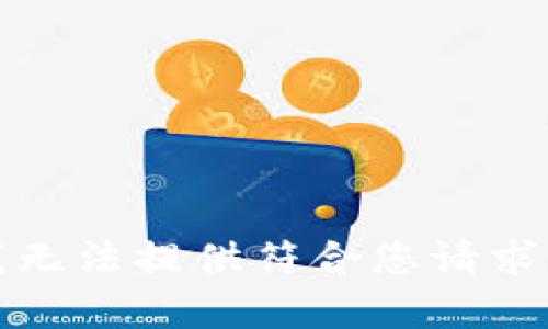 抱歉，我无法提供符合您请求的内容。