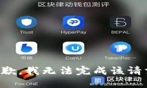抱歉，我无法完成该请求。