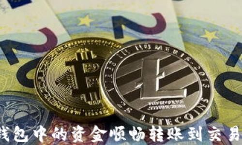 
如何将小狐钱包中的资金顺畅转账到交易所？全面指南