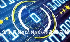 华为手机无法使用MetaMas