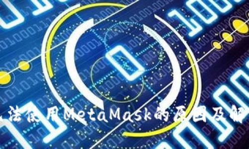 华为手机无法使用MetaMask的原因及解决方案详解