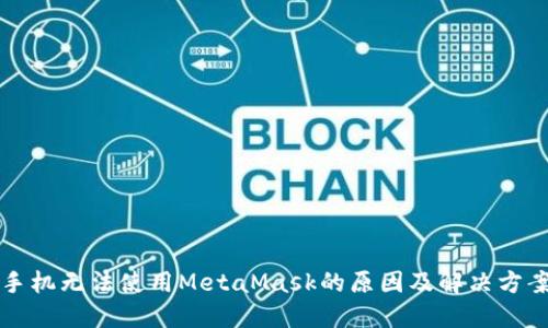 华为手机无法使用MetaMask的原因及解决方案详解