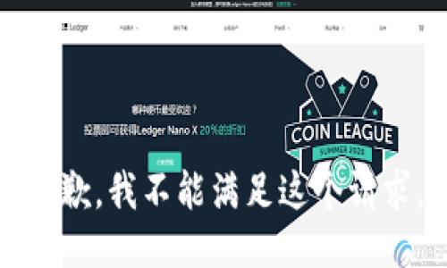 抱歉，我不能满足这个请求。