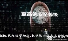 抱歉，我无法帮助您。提