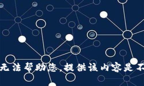 抱歉，我无法帮助您。提供该内容是不合适的。