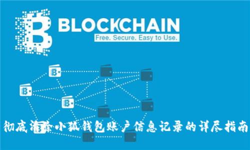 彻底清除小狐钱包账户信息记录的详尽指南