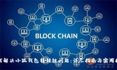 如何解决小狐钱包转错链
