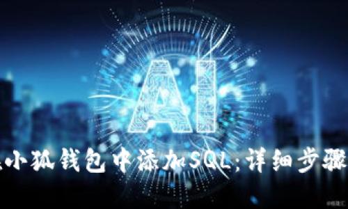 如何在小狐钱包中添加SQL：详细步骤与技巧