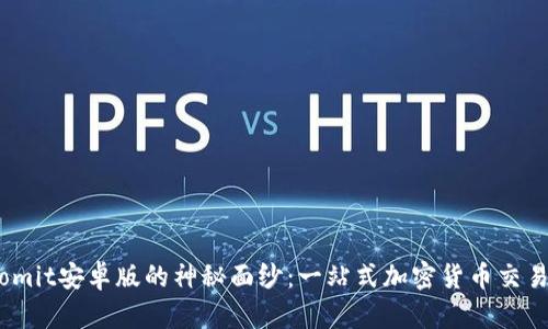揭开Bitcomit安卓版的神秘面纱：一站式加密货币交易解决方案