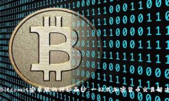 揭开Bitcomit安卓版的神秘面