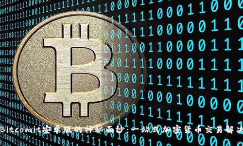 揭开Bitcomit安卓版的神秘面纱：一站式加密货币交易解决方案