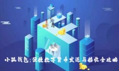  小狐钱包：便捷数字货币
