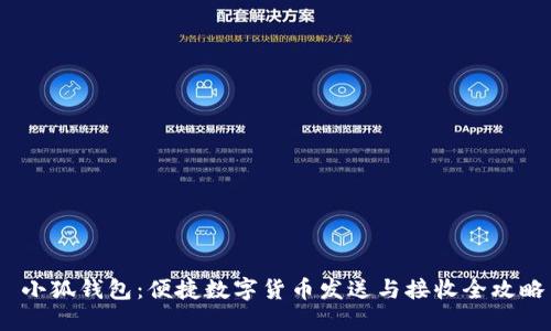  小狐钱包：便捷数字货币发送与接收全攻略
