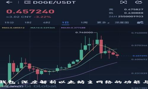 小狐钱包：深度解析以太坊主网络的功能与优势