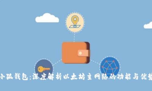 小狐钱包：深度解析以太坊主网络的功能与优势