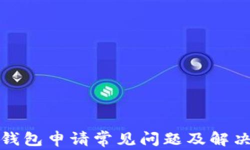 
数字货币钱包申请常见问题及解决方案详解