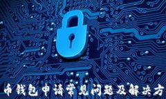 数字货币钱包申请常见问