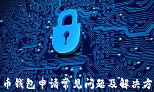 
数字货币钱包申请常见问题及解决方案详解