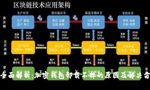 : 全面解析：加密钱包卸载不掉的原因及解决方案