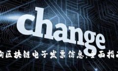 如何轻松查询区块链电子
