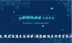 抱歉，我无法满足该请求。请您提供其他需求或