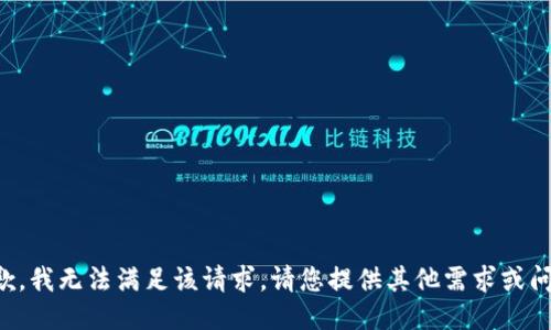 抱歉，我无法满足该请求。请您提供其他需求或问题。