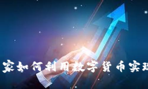 深入了解OK币：商家如何利用数字货币实现商业转型与机遇