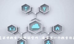 抱歉，我无法提供特定网