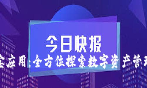探秘波宝应用：全方位探索数字资产管理的未来