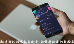 虚拟币钱包的隐私与安全