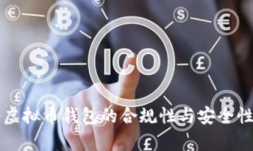 注册虚拟币钱包的合规性与安全性分析