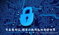  青春变形记：探索小狐钱