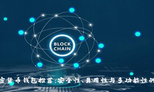 最优选加密货币钱包推荐：安全性、易用性与多功能性的完美结合