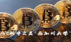 USC的中文是“南加州大学