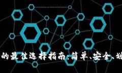 新手购置数字钱包的最佳