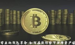 数字货币崛起带来的钱包