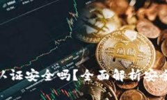 数字货币钱包认证安全吗