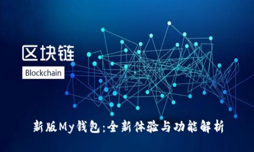 新版My钱包：全新体验与功能解析