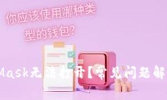 为什么MetaMask无法打开？常