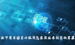 如何轻松下载并安装小狐