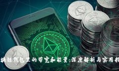 区块链钱包里的带宽和能