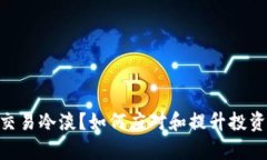 : CGPay币交易冷淡？如何应