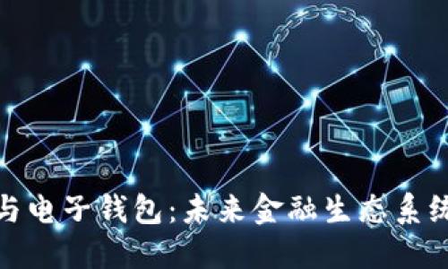 数字币与电子钱包：未来金融生态系统的核心