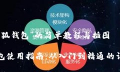 关于“小狐钱包”的简单