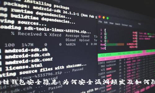 区块链钱包安全隐患：为何安全漏洞频发及如何防范?