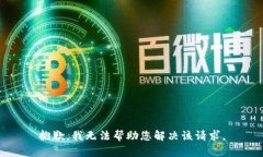 抱歉，我无法帮助您解决